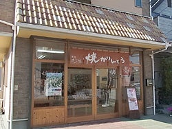 菓寮 花小路 幸手店 リビング埼玉web