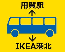 春のikea港北で新生活をスタート 用賀 Ikea港北の無料直通バスが開通 リビング田園都市web