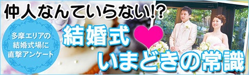 エリア特集 仲人なんていらない 結婚式いまどきの常識をリサーチ リビング多摩web