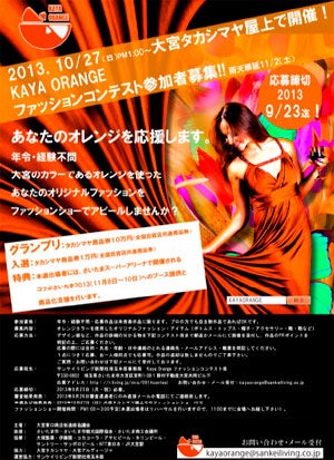 Kaya Orange ファッションコンテスト参加者募集 リビング埼玉web
