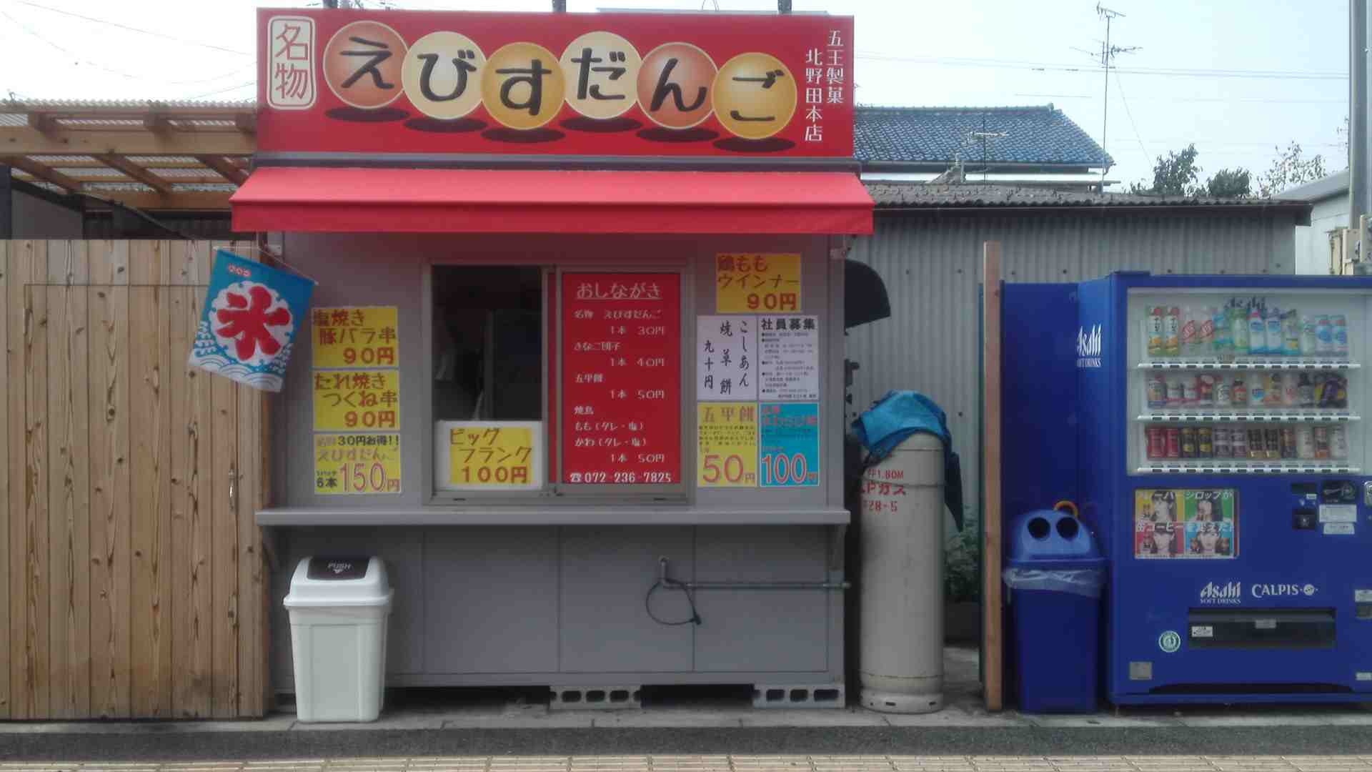 北野田 枕団子 お店