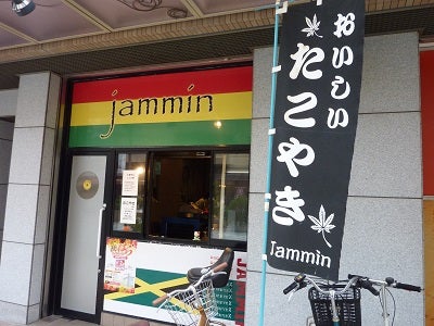 ジャマイカを連想させるたこやき屋さん ｊａｍｍｉｎ ジャミン リビング兵庫web