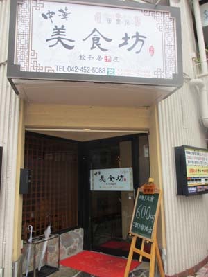 坦々麺が美味 ボリュームたっぷり 美食坊 の600円激安ランチに大満足 リビングむさしのweb