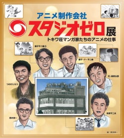 懐かしのアニメに会える スタジオゼロ展 トキワ荘マンガ家たちのアニメの仕事 リビングむさしのweb