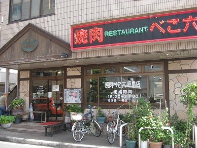 680円 超お得な焼肉ランチ 昭島 リビング多摩web