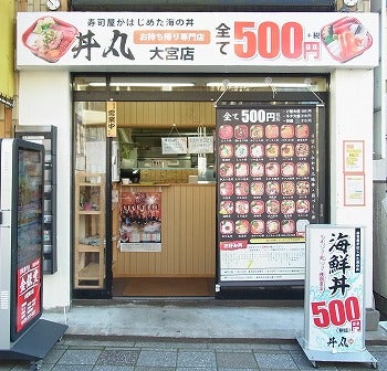全て500円 税 丼丸大宮店 の海鮮丼は 値段 ボリュームともに大満足 リビング埼玉web