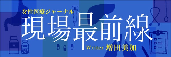 Vol 10 北斗晶さんの乳がんから学ぶこと 体験者として医療ジャーナリストとして 検診を 女性医療ジャーナル現場最前線 Writer 増田美加 リビングくらしナビ