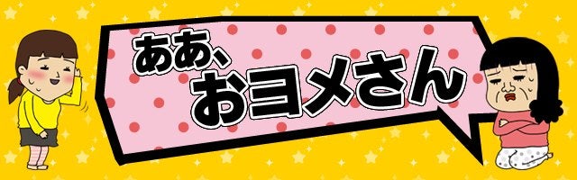 世代差ギャップ 理解に苦しむおヨメさんが話す意味不明な言葉 主婦のキモチ特別編 ああ おヨメさん 主婦のキモチ ああ おヨメさん リビングくらしナビ