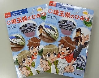 漫画でおなじみ！ 学研の「ひみつシリーズ」に埼玉県が登場 | リビング