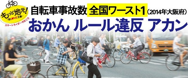 自転車危険運転厳罰化 正しいルールは 1 2 特集 リビング大阪web