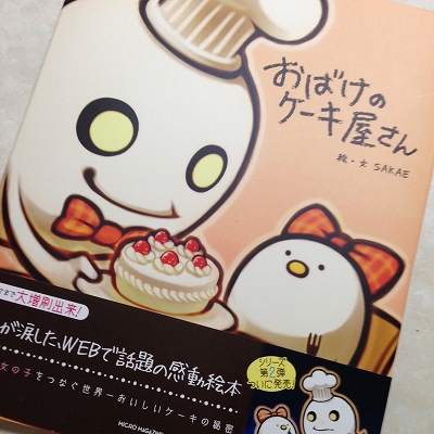 心がほっこり おばけのケーキ屋さん 親子で泣ける絵本の巻 リビング千葉web