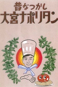 新名物 大宮ナポリタン 参上 リビング埼玉web