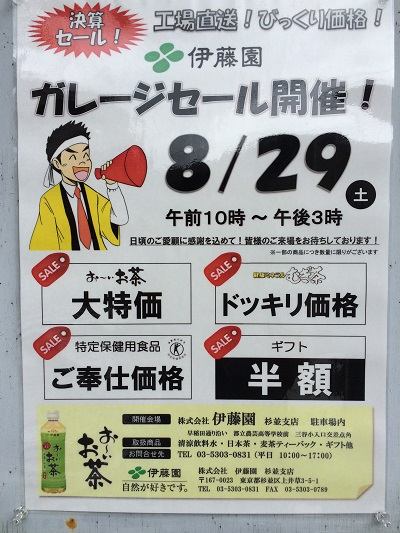 お～いお茶も大特価⁉ 8/29に伊藤園杉並支店でガレージセール開催！｜街♪盛り上げ隊が行く！ | リビングむさしのWeb