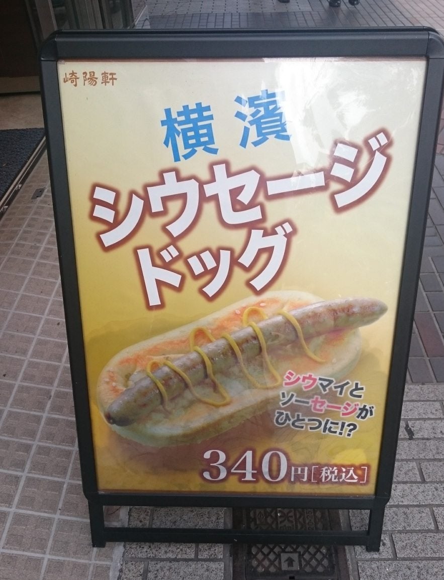 横浜市民のソウルフード（!?） シウマイの進化形を食べてみた