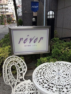 安い 1円のケーキを発見 ポムドテール は三鷹 レヴェ にあり リビングむさしのweb