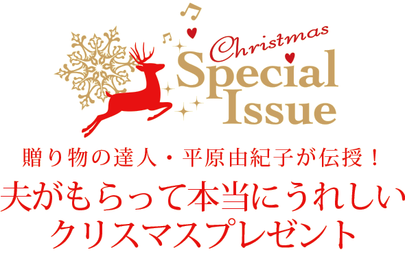 夫がもらって本当にうれしいクリスマスプレゼント リビングくらしナビ