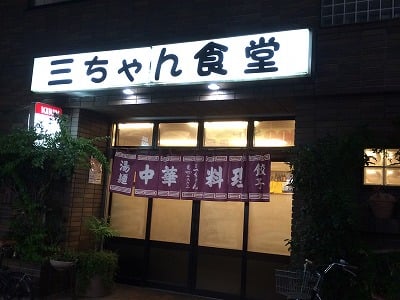 孤独のグルメ で取り上げられた 三ちゃん食堂 へ潜入 新丸子 居酒屋 リビング横浜web