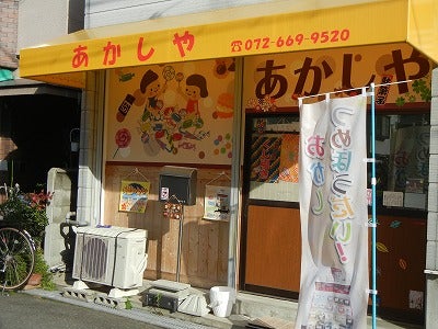大人も子どもも大喜び！高槻「あかしや」は昔懐かし駄菓子屋さん