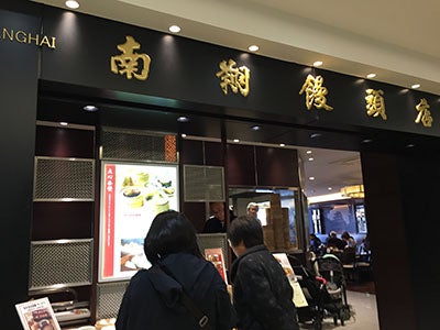 こんな近所で小籠包が食べられるとは 南翔饅頭店 東武百貨店船橋店 リビング千葉web
