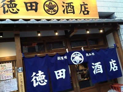 京橋の安くて美味しい立ち飲み屋 徳田酒店プロムナード店 居酒屋 リビング大阪web