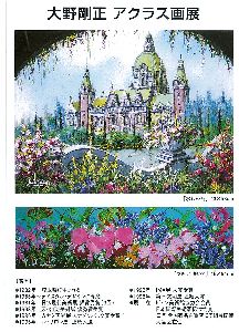 3/31（木）～4/4（月）大野剛正 アクラス画展 | リビング埼玉Web