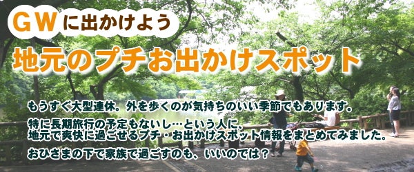 Gw 地元のプチお出かけスポット特集16 特集 リビングむさしのweb