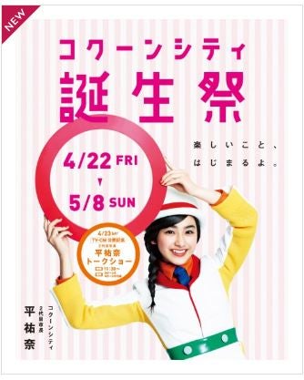 コクーンシティ開業1周年 2代目市長 平祐奈ちゃんに会ってきました リビング埼玉web