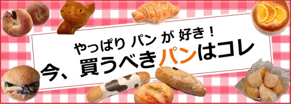 やっぱりパンが好き 今 買うべきパンはコレ リビングむさしのweb