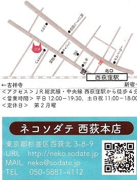 New ネコソダテ 西荻窪に猫雑貨や手作り首輪のお店オープン 街 盛り上げ隊が行く リビングむさしのweb New ネコソダテ 西荻窪に猫雑貨や手作り首輪のお店オープン 街 盛り上げ隊が行く リビングむさしのweb
