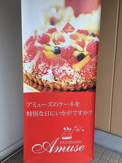 オープン３周年 美味しい 幸せ 地元に愛されるケーキ屋さん パティスリー アミューズ 柏 リビングかしわweb