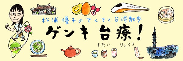 女性に嬉しい 台湾の漢方 中医 クリニックでできるいろいろケア ゲンキ台療 リビングくらしナビ