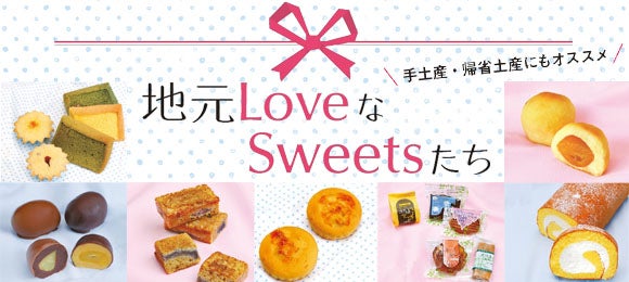 地元loveなsweetsたち 手土産 帰省土産にもオススメ 特集 リビング田園都市web