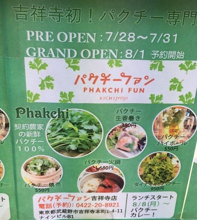 新 吉祥寺初 パクチー専門店 パクチーファン吉祥寺店 がオープン 街 盛り上げ隊が行く リビングむさしのweb