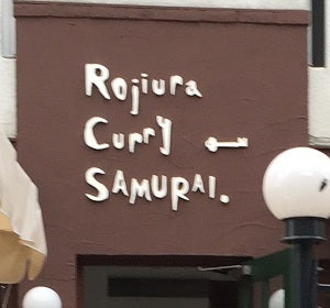 新 札幌スープカレー Rojiura Curry Samurai 吉祥寺 街 盛り上げ隊が行く リビングむさしのweb