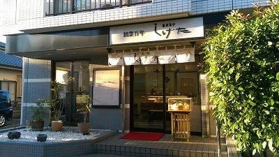 創業明治五年横濱長者町しげた 老舗和菓子店 秋菓子揃いました リビング横浜web