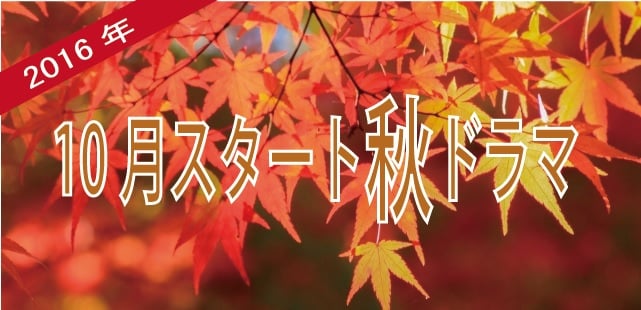 相棒 も復活 秋ドラマ16の見どころをチェック ニュースコラム リビングくらしナビ