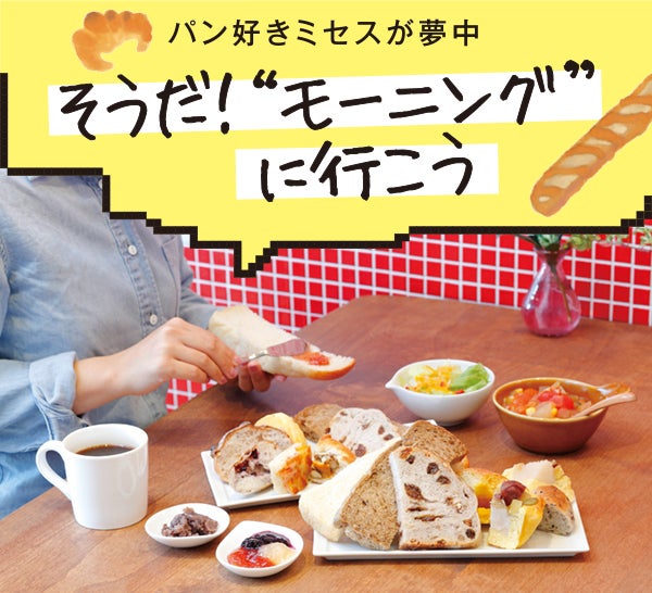 パン食べ放題 モーニング がお得ってウワサ 特集 リビング名古屋web