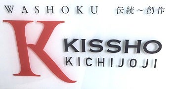 銀座の名店「吉祥銀座本店」が吉祥寺に！KISSHO KICHIJOJI｜街