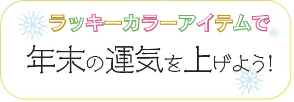 ラッキーカラーアイテムで年末の運気を上げよう 特集 リビングむさしのweb ラッキーカラーアイテムで年末の運気を上げよう 特集 リビングむさしのweb
