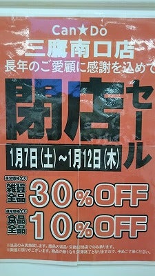 さよならキャンドゥ閉店セール 10 30 Off 三鷹 街 盛り上げ隊が行く リビングむさしのweb