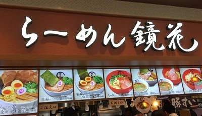 フードコートも秀逸 立川の名店 鏡花 のラーメンも食べられる リビング多摩web