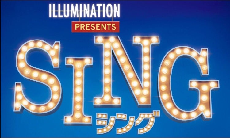 春休み子供と オススメ映画 Sing シング 吹き替え版子連れ感想 口コミ リビングメイト おでかけ はぶぁ Nice リビングメイト リビングくらしナビ