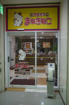 朝は10円 カラオケまねきねこ柏駅前店でひとりカラオケ リビングかしわweb