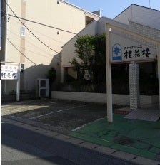 あの人気アイドルのパパさんが腕を振るう 幕張本郷のチャイナハウス桂花楼 リビング千葉web