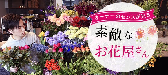 特集 記念日に花束を 多摩エリアのセンスの良いお花屋さん 特集 リビング多摩web