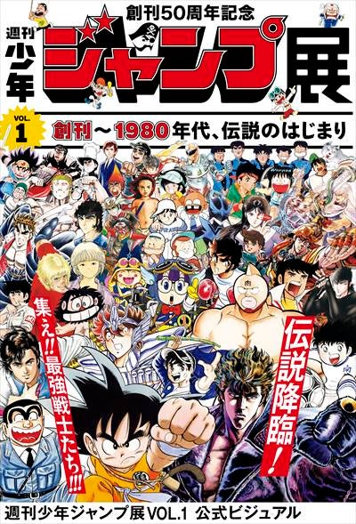 六本木】親子で楽しめる！『週刊少年ジャンプ展VOL.1』 | リビング東京Web