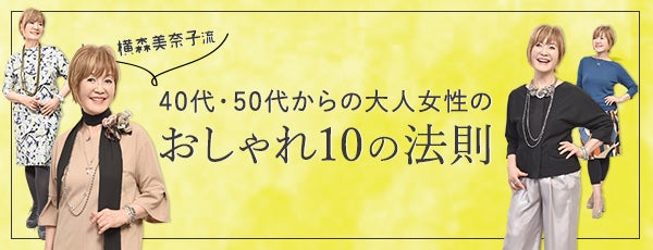 美魔女や若作りより大事なのは 清潔感 と 健康感 横森美奈子流おしゃれ10の法則 リビングくらしナビ