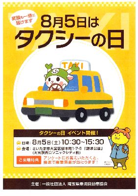 8 5 土 第29回 8月5日タクシーの日 キャンペーン 鐘塚公園で開催 リビング埼玉web