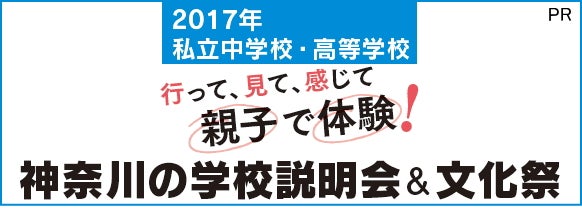 17年私立中学校 高等学校 神奈川の学校説明会 文化祭 特集 リビング横浜web