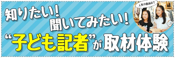 リビング子ども記者 Mozoワンダーシティのイベントレポートをup リビング名古屋web